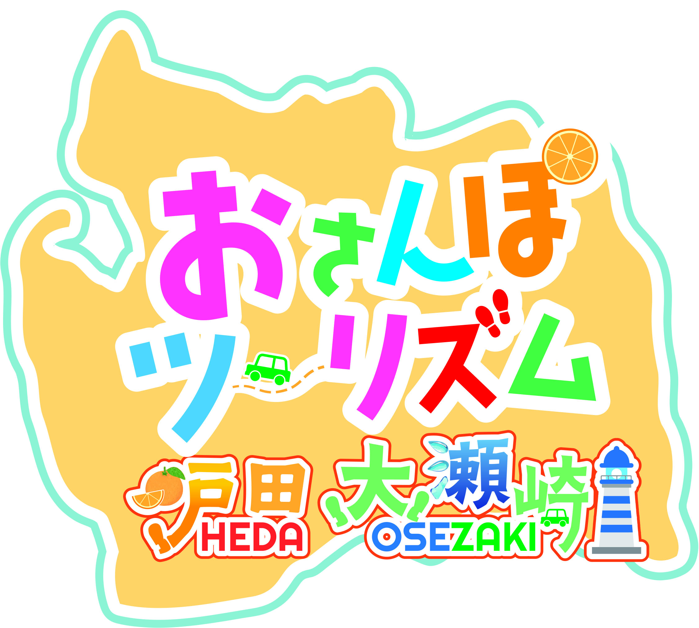 おさんぽツーリズム